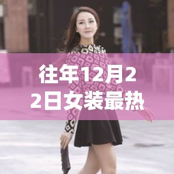 探秘时尚秘境，揭秘往年12月22日独特风尚女装故事，小巷深处的热门时尚探秘