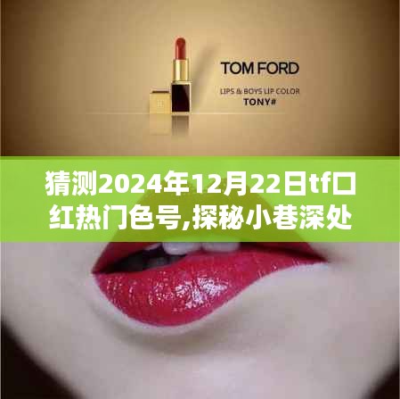 探秘小巷秘密，预测未来TF口红热门色号，揭秘隐藏版美妆宝藏！