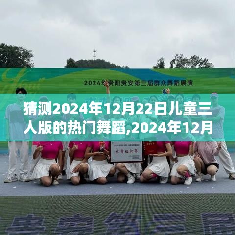深度解析，2024年12月22日儿童三人版舞蹈热潮——背景、事件与影响全解析
