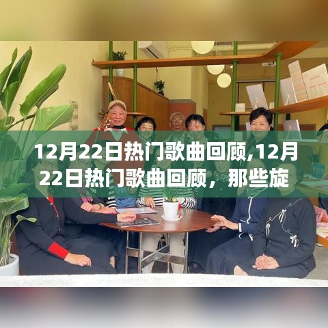 12月22日热门歌曲回顾，旋律中的故事与情感回顾