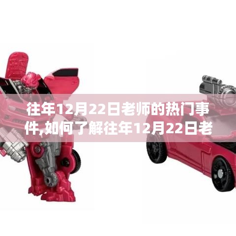 了解往年12月22日老师热门事件的详细指南