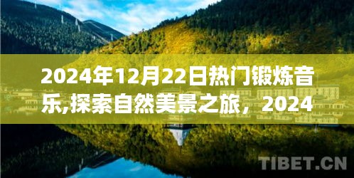 探索自然美景之旅，锻炼音乐带你远离尘嚣，发现内心的宁静与力量