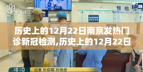 历史上的12月22日，南京发热门诊新冠检测的重要时刻回顾