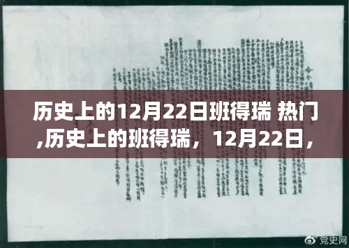 班得瑞励志篇章，自信与成就感的蜕变之旅——历史上的十二月二十二日回顾与前瞻