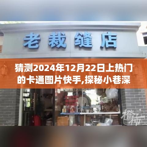 探秘小巷深处的神秘角落，快手卡通图片热门预测与特色小店烟火人间的独特魅力