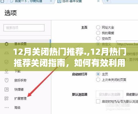 12月热门推荐关闭指南，掌握推荐系统有效利用方法