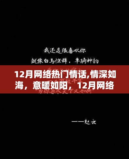 情深如海，意暖如阳，12月网络热门情话全面解读与测评