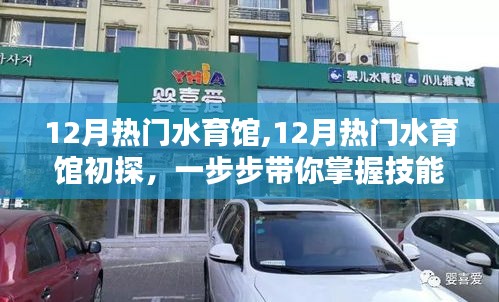 掌握技巧，探索十二月热门水育馆之旅