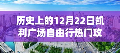 历史上的12月22日凯利广场自由行，与自然美景的邂逅之旅攻略