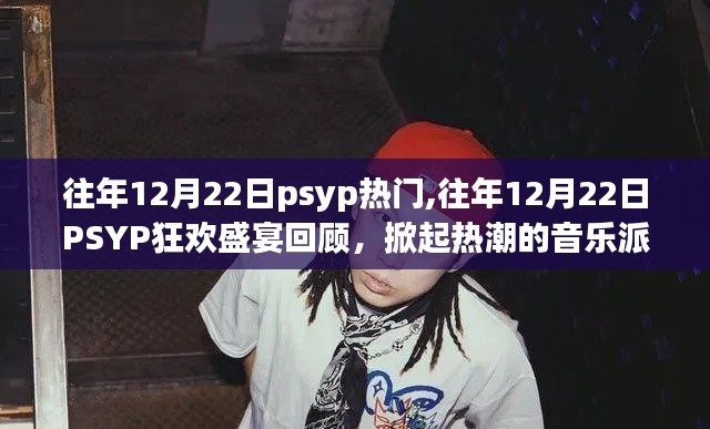 回顾往年12月22日PSYP狂欢盛宴，掀起热潮的音乐派对盛宴！