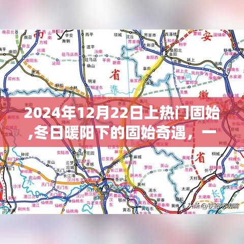 冬日暖阳下的固始奇遇，日常故事，温情脉脉，2024年12月22日热门固始之旅