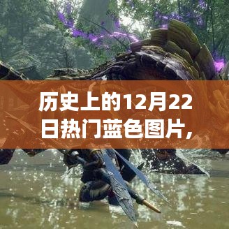 历史上的蓝色力量，励志篇章与蓝色图片塑造自信与成就感