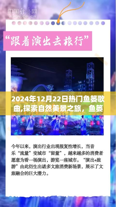 探索自然美景之旅，鱼篓歌曲与内心的平静启程