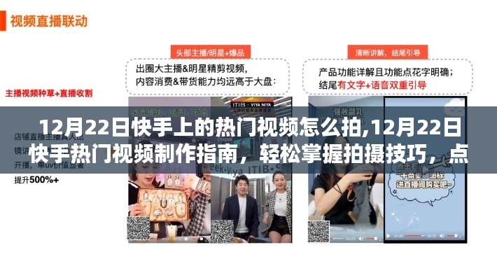 12月22日快手热门视频制作秘籍，轻松拍摄技巧，引爆全网热度