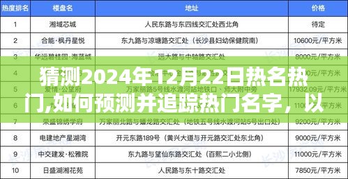 如何预测并追踪热门名字，以2024年12月22日为例的详细步骤指南（适用于初学者与进阶用户）