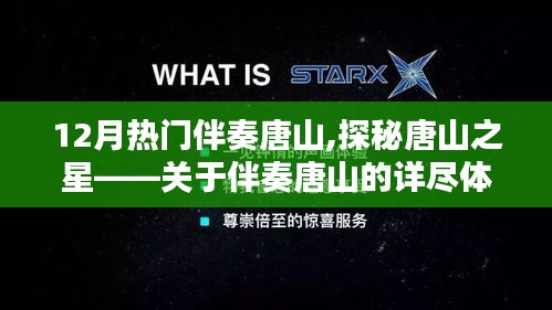 探秘唐山之星，12月热门伴奏唐山的体验与评测详解