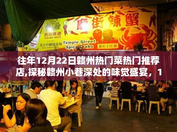 探秘赣州小巷深处的味觉盛宴，12月22日热门菜推荐特色小店打卡之旅