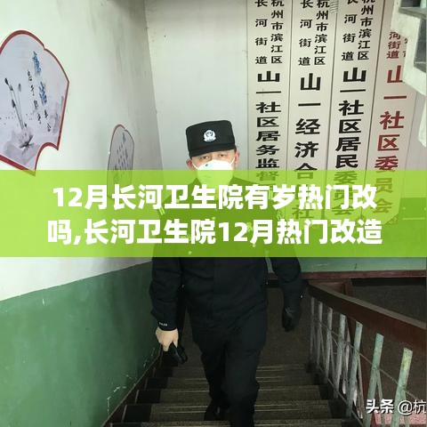 12月长河卫生院热门改造项目参与指南，如何参与并完成任务