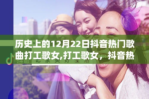 打工歌女抖音热门歌曲背后的历史回响与回响日期揭秘