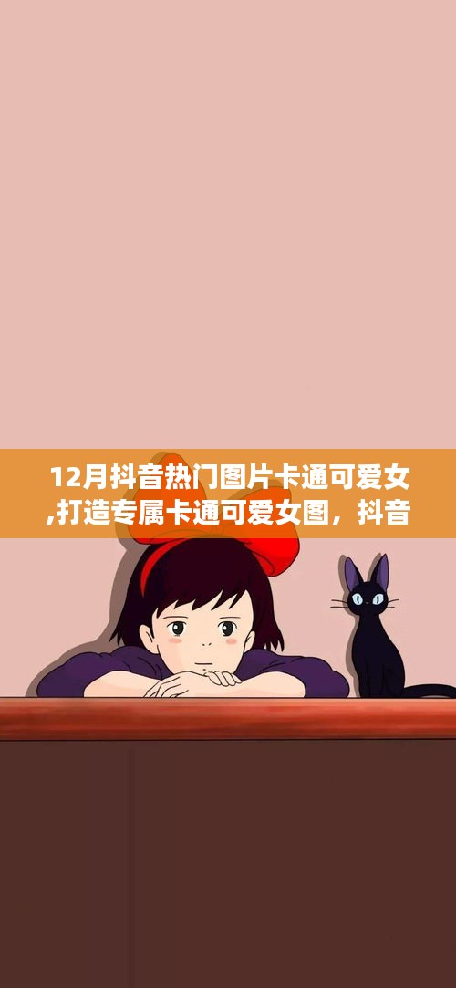 抖音热门卡通可爱女图绘制指南，初学者如何打造专属卡通形象