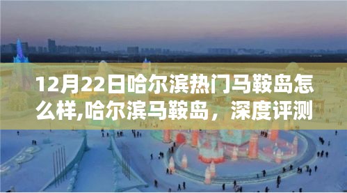 哈尔滨马鞍岛深度评测与介绍，热门景点的魅力所在