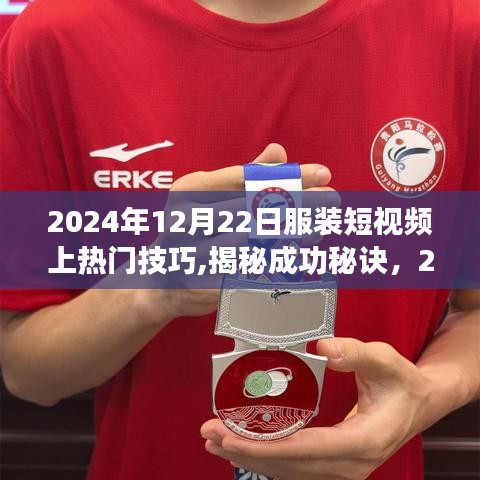 揭秘服装短视频热门秘诀，成功之路在指尖，掌握技巧，引领潮流（2024年服装短视频热门指南）