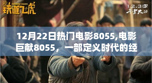 时代经典之作，电影巨献8055