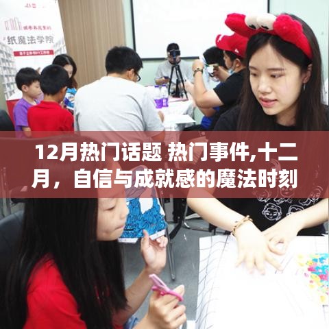 十二月，自信与成就感的魔法时刻，热门话题与事件回顾