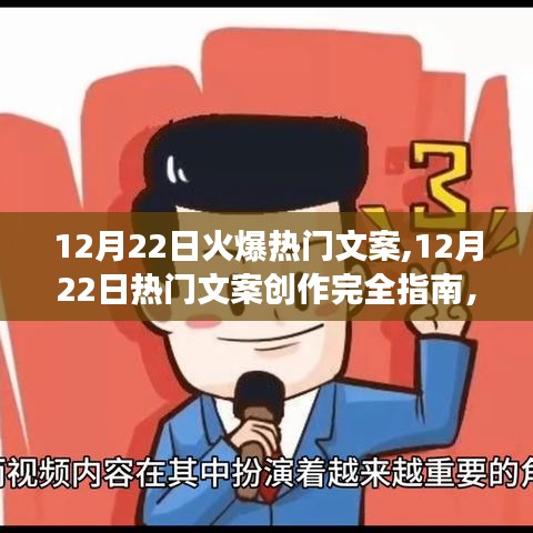 零基础也能快速掌握，12月22日热门文案创作完全指南与火爆文案创作技巧