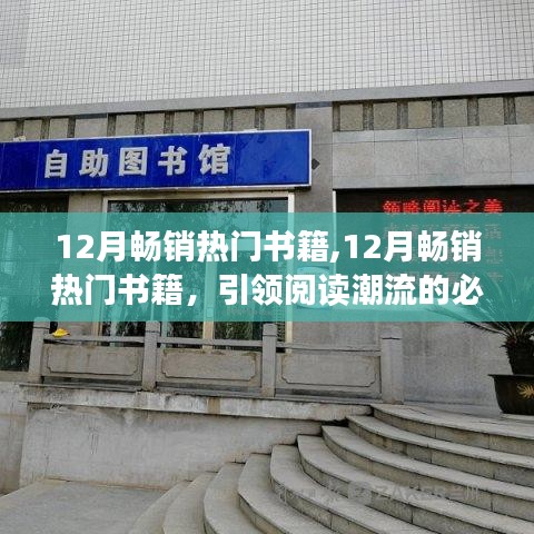 12月畅销热门书籍，引领阅读潮流的必选之作