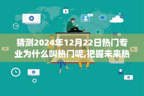 揭秘未来热门专业趋势，为何选择专业成为自信与成就感的源泉，变化的力量如何影响未来职业发展预测（2024年12月22日）