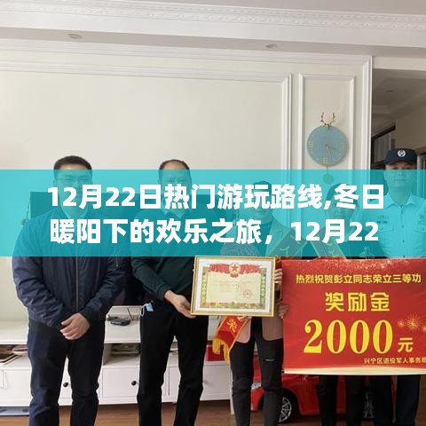 12月22日热门游玩路线，冬日暖阳下的欢乐与温馨之旅