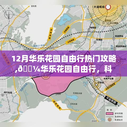 科技引领新风尚，华乐花园自由行攻略，揭秘十二月游玩新攻略