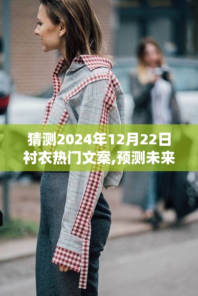 深度解析，预测2024年12月22日衬衣时尚潮流热门文案，展望未来时尚趋势