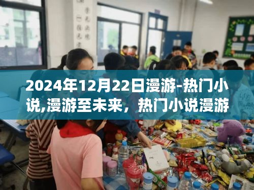 漫游至未来，热门小说与冬至相遇的奇幻之旅