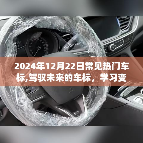 驾驭未来，揭秘热门车标启示录，自信成就梦想之路
