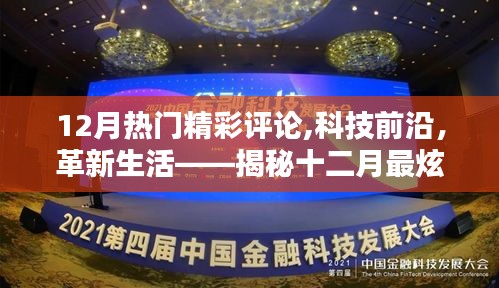 揭秘十二月最炫高科技产品精彩评论，科技前沿与创新生活的融合