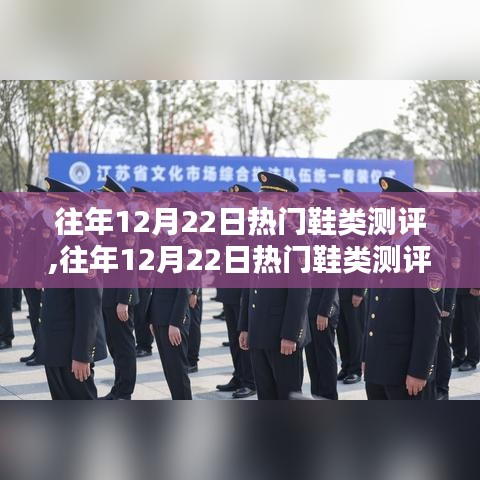 往年12月22日热门鞋类测评深度解析与主观观点阐述