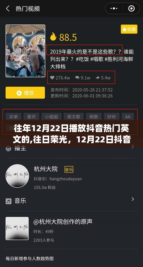 往日荣光重现，12月22日抖音热门英文歌曲回眸之旅