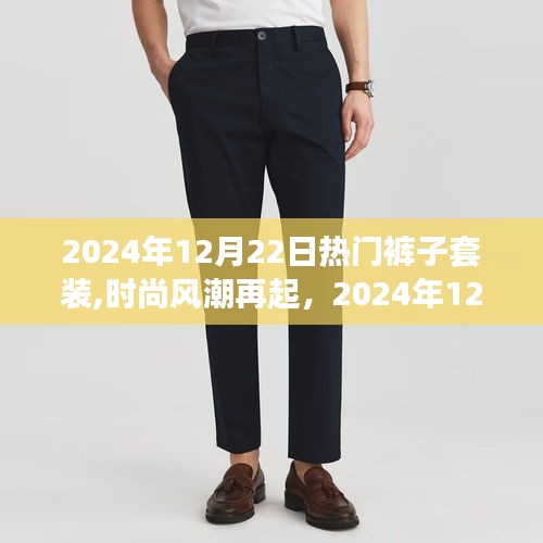 时尚风潮再起，2024年最炫裤子套装引领潮流