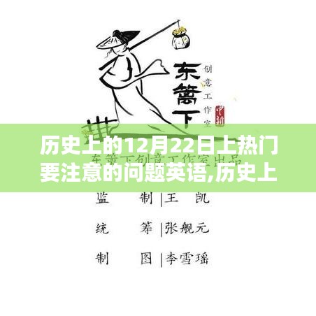探寻历史深处的特殊日子，12月22日的热门事件与注意事项🌟小红书带你走进历史深处📚💫