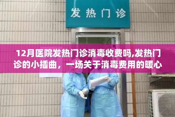 暖心故事，发热门诊的消毒费用揭秘与情感交织