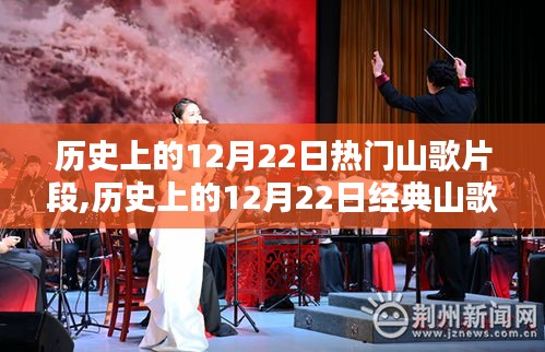 探索与学习指南，历史上的12月22日经典山歌片段赏析与探索