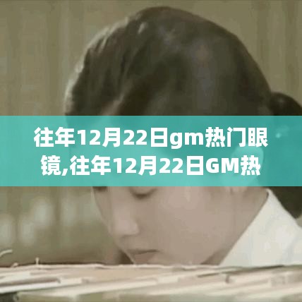 往年12月22日GM热门眼镜，时尚之选还是消费陷阱？