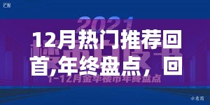 年终盘点回顾，十二月热门推荐风潮总览