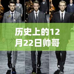历史上的12月22日，革命性时尚科技引领帅哥必备服装全新升级
