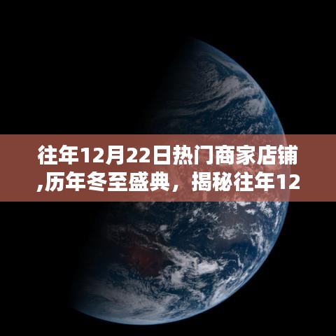 揭秘历年冬至盛典，往年12月22日热门商家店铺的辉煌与影响力回顾