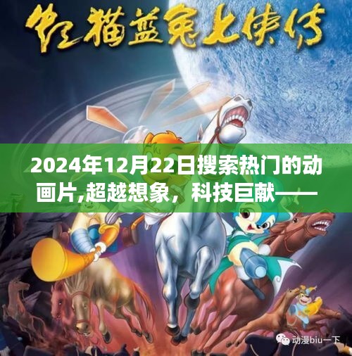 超越想象的高科技巨献，梦幻穿梭者——探索2024年热门动画体验