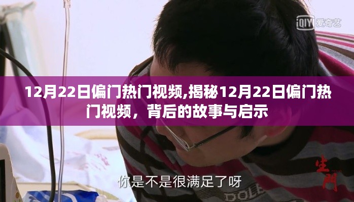 揭秘热门视频背后的故事与启示，12月22日偏门视频观察分析