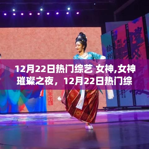 女神璀璨之夜，热门综艺节目深度评测